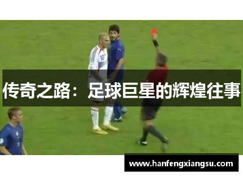 传奇之路：足球巨星的辉煌往事