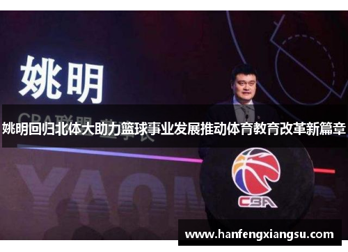姚明回归北体大助力篮球事业发展推动体育教育改革新篇章