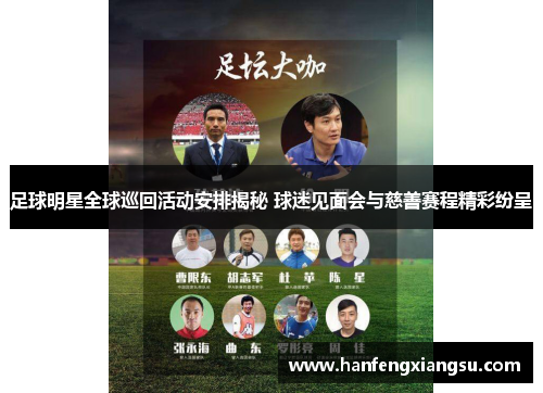 足球明星全球巡回活动安排揭秘 球迷见面会与慈善赛程精彩纷呈