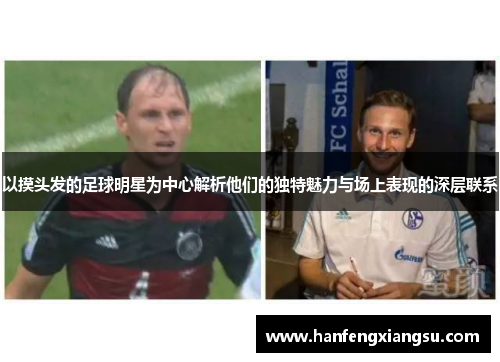 以摸头发的足球明星为中心解析他们的独特魅力与场上表现的深层联系