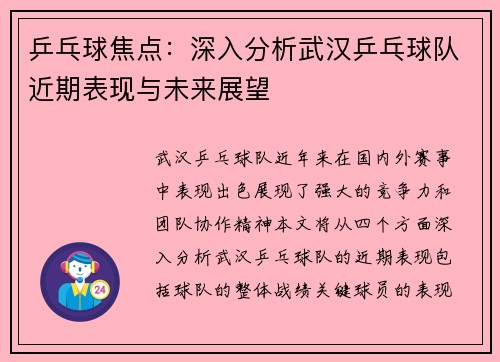 乒乓球焦点：深入分析武汉乒乓球队近期表现与未来展望