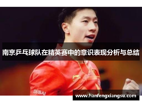 南京乒乓球队在精英赛中的意识表现分析与总结