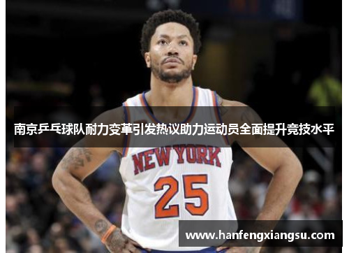 南京乒乓球队耐力变革引发热议助力运动员全面提升竞技水平