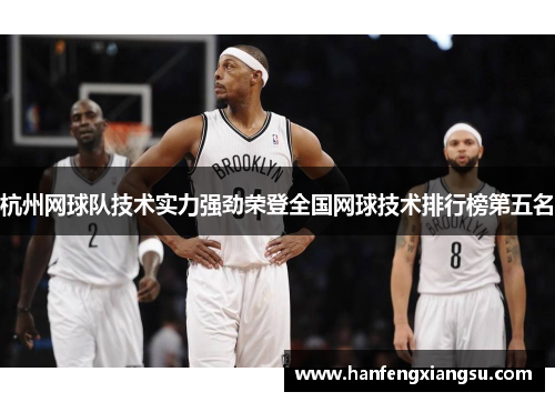 杭州网球队技术实力强劲荣登全国网球技术排行榜第五名