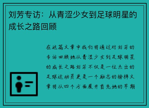 刘芳专访：从青涩少女到足球明星的成长之路回顾