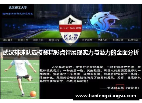 武汉排球队选拔赛精彩点评展现实力与潜力的全面分析