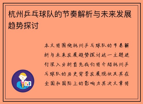 杭州乒乓球队的节奏解析与未来发展趋势探讨