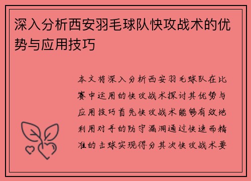 深入分析西安羽毛球队快攻战术的优势与应用技巧