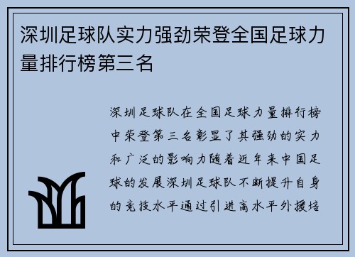 深圳足球队实力强劲荣登全国足球力量排行榜第三名