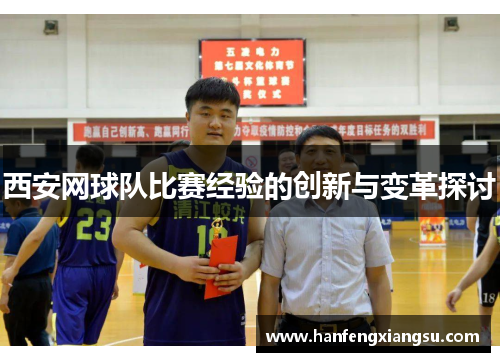 西安网球队比赛经验的创新与变革探讨