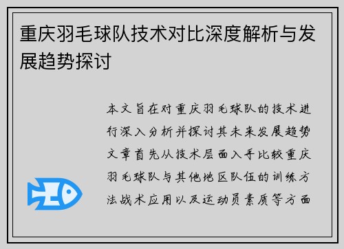 重庆羽毛球队技术对比深度解析与发展趋势探讨