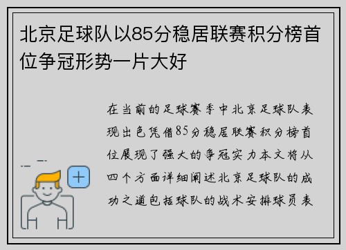 北京足球队以85分稳居联赛积分榜首位争冠形势一片大好