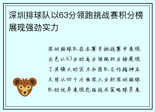 深圳排球队以63分领跑挑战赛积分榜展现强劲实力