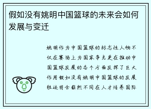 假如没有姚明中国篮球的未来会如何发展与变迁