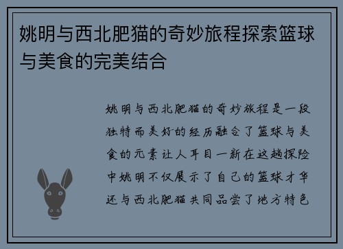 姚明与西北肥猫的奇妙旅程探索篮球与美食的完美结合