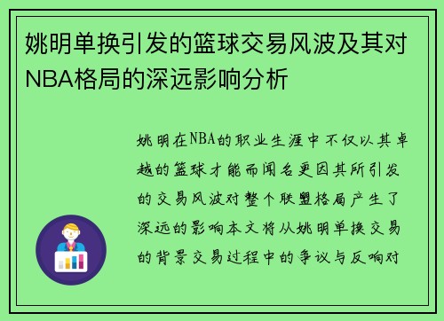 姚明单换引发的篮球交易风波及其对NBA格局的深远影响分析