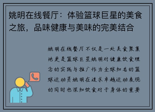 姚明在线餐厅：体验篮球巨星的美食之旅，品味健康与美味的完美结合