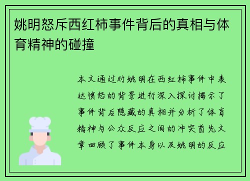 姚明怒斥西红柿事件背后的真相与体育精神的碰撞