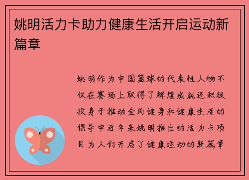 姚明活力卡助力健康生活开启运动新篇章