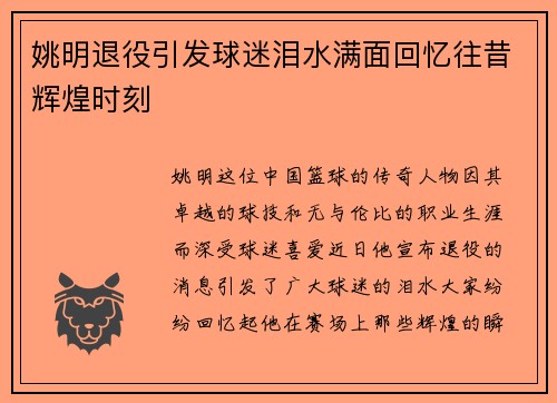 姚明退役引发球迷泪水满面回忆往昔辉煌时刻