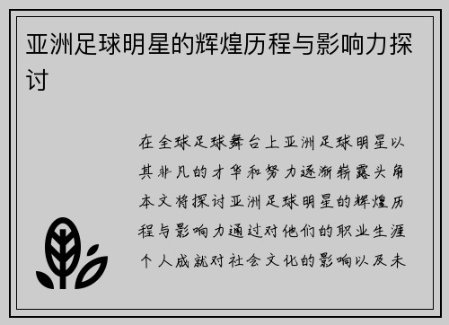 亚洲足球明星的辉煌历程与影响力探讨