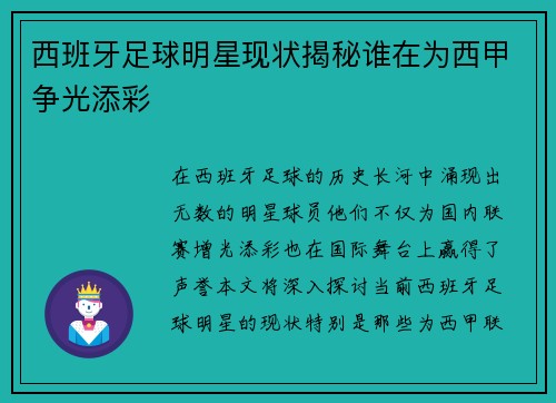 西班牙足球明星现状揭秘谁在为西甲争光添彩