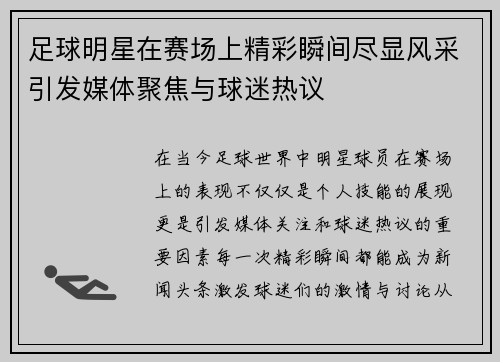 足球明星在赛场上精彩瞬间尽显风采引发媒体聚焦与球迷热议