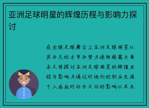 亚洲足球明星的辉煌历程与影响力探讨