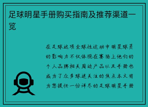 足球明星手册购买指南及推荐渠道一览