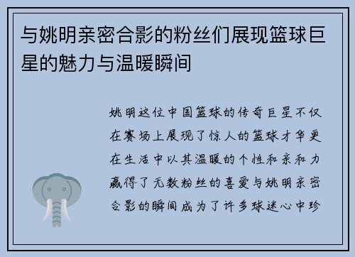 与姚明亲密合影的粉丝们展现篮球巨星的魅力与温暖瞬间