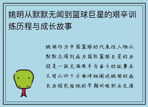 姚明从默默无闻到篮球巨星的艰辛训练历程与成长故事