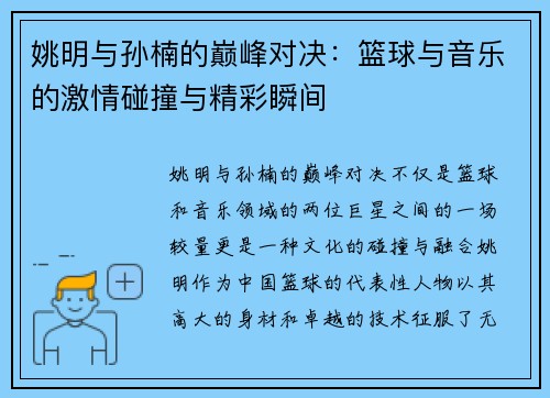 姚明与孙楠的巅峰对决：篮球与音乐的激情碰撞与精彩瞬间
