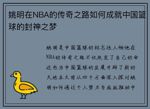姚明在NBA的传奇之路如何成就中国篮球的封神之梦