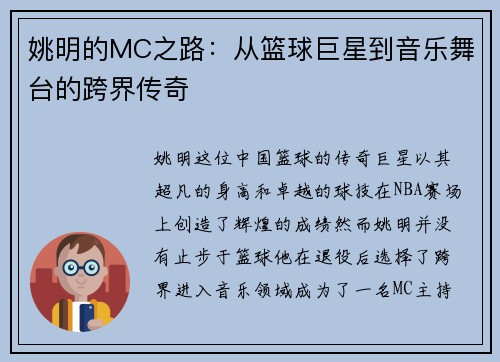 姚明的MC之路：从篮球巨星到音乐舞台的跨界传奇