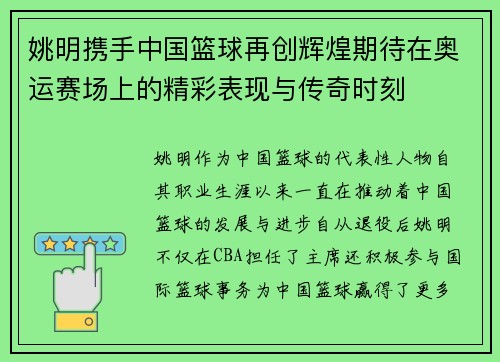 姚明携手中国篮球再创辉煌期待在奥运赛场上的精彩表现与传奇时刻
