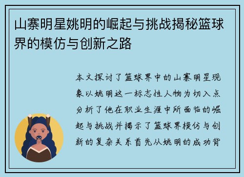 山寨明星姚明的崛起与挑战揭秘篮球界的模仿与创新之路