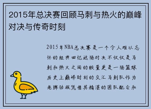 2015年总决赛回顾马刺与热火的巅峰对决与传奇时刻