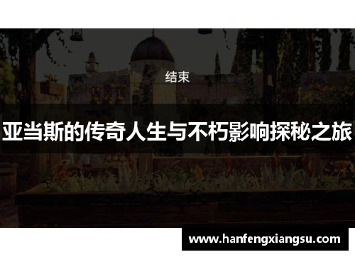 亚当斯的传奇人生与不朽影响探秘之旅