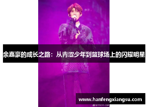 余嘉豪的成长之路：从青涩少年到篮球场上的闪耀明星