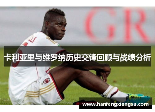 卡利亚里与维罗纳历史交锋回顾与战绩分析