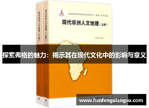探索弗格的魅力：揭示其在现代文化中的影响与意义