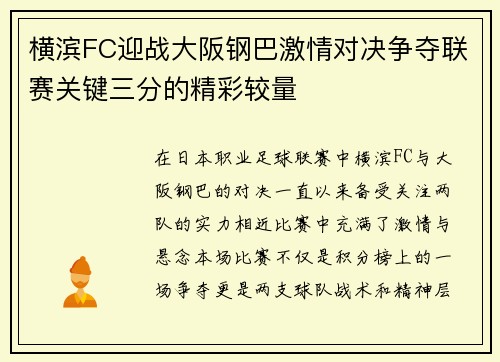 横滨FC迎战大阪钢巴激情对决争夺联赛关键三分的精彩较量