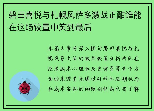 磐田喜悦与札幌风萨多激战正酣谁能在这场较量中笑到最后