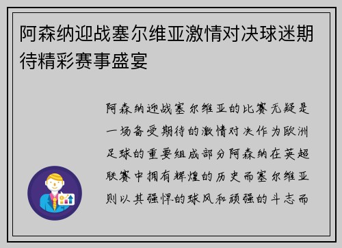阿森纳迎战塞尔维亚激情对决球迷期待精彩赛事盛宴