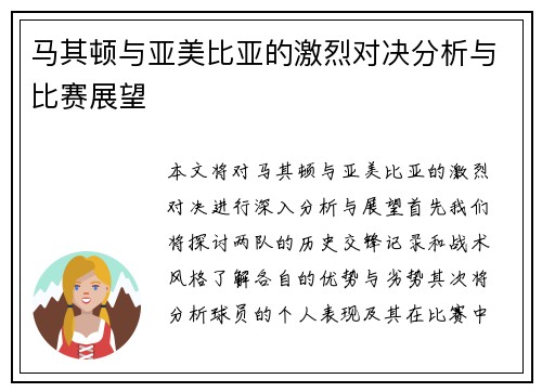 马其顿与亚美比亚的激烈对决分析与比赛展望