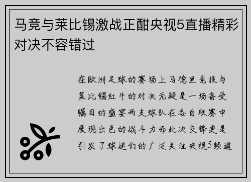 马竞与莱比锡激战正酣央视5直播精彩对决不容错过