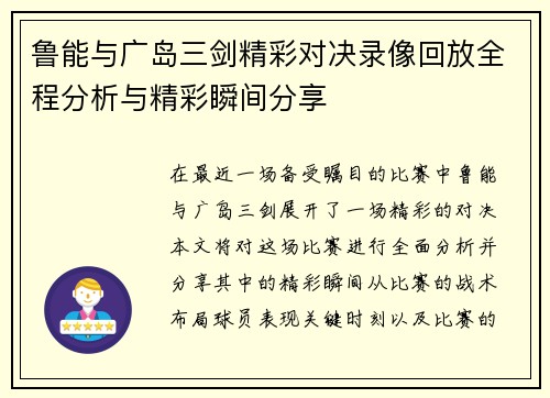 鲁能与广岛三剑精彩对决录像回放全程分析与精彩瞬间分享