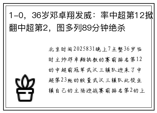 1-0，36岁邓卓翔发威：率中超第12掀翻中超第2，图多列89分钟绝杀