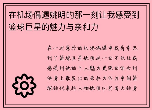 在机场偶遇姚明的那一刻让我感受到篮球巨星的魅力与亲和力