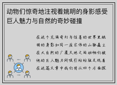 动物们惊奇地注视着姚明的身影感受巨人魅力与自然的奇妙碰撞